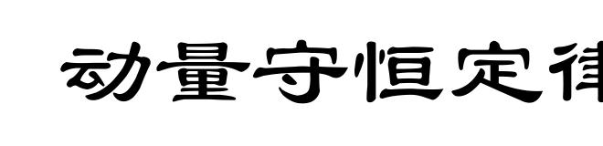 动量守恒定律