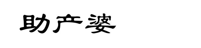 助产婆