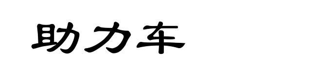 助力车