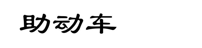 助动车