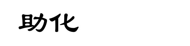 助化