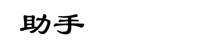 助手