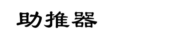 助推器