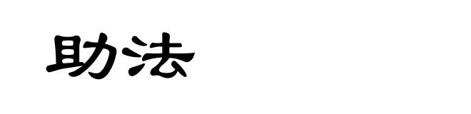 助法