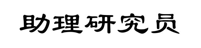 助理研究员