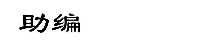 助编