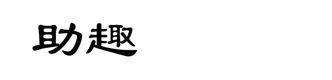 助趣