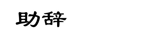 助辞