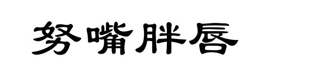 努嘴胖唇