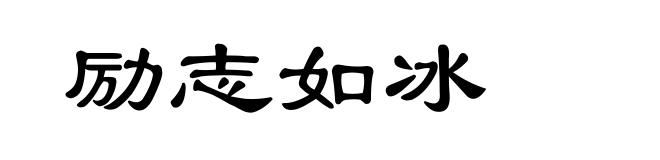 励志如冰