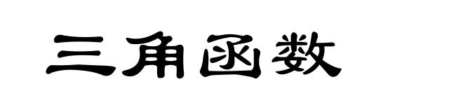 三角函数