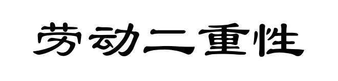 劳动二重性