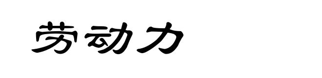 劳动力