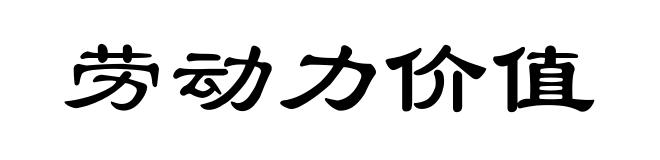 劳动力价值
