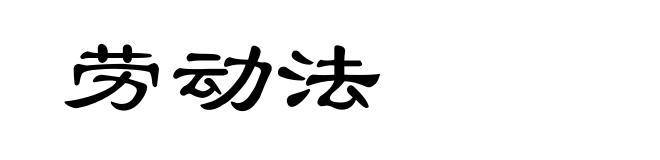 劳动法