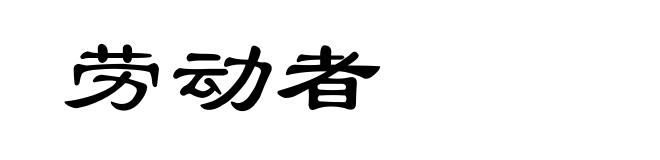 劳动者
