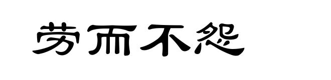 劳而不怨