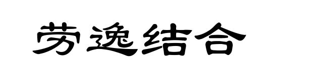 劳逸结合