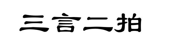 三言二拍