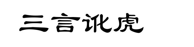三言讹虎