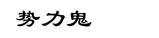 势力鬼