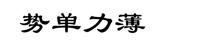 势单力薄