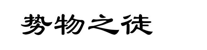 势物之徒