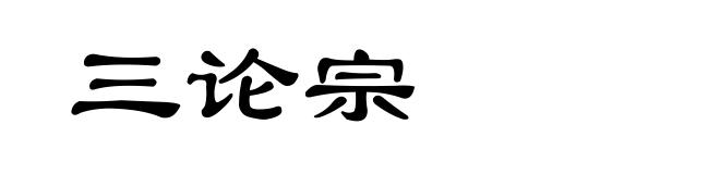 三论宗