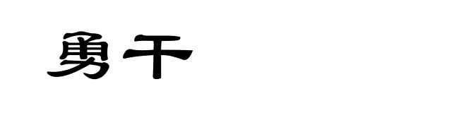 勇干