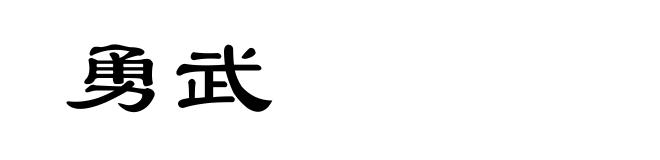 勇武