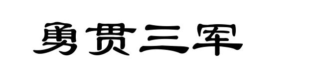 勇贯三军