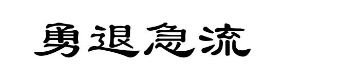 勇退急流