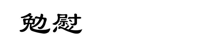 勉慰
