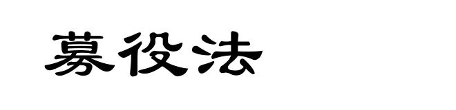 募役法