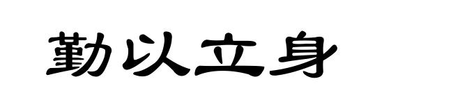勤以立身