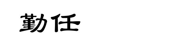 勤任
