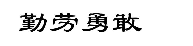 勤劳勇敢