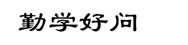 勤学好问