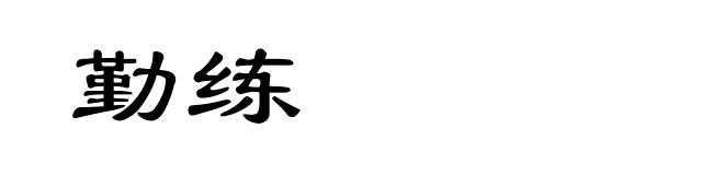 勤练
