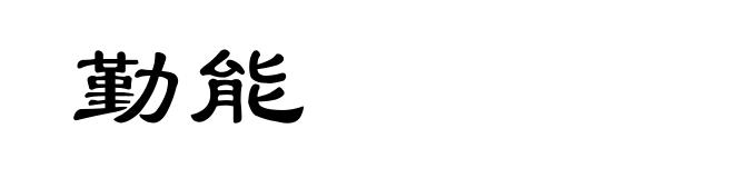 勤能
