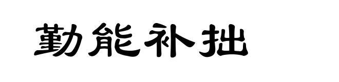 勤能补拙