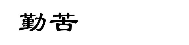 勤苦