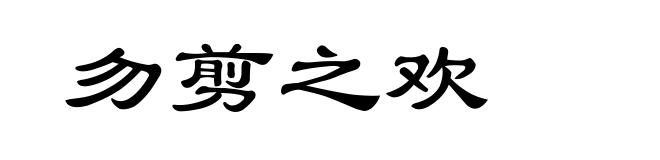 勿剪之欢