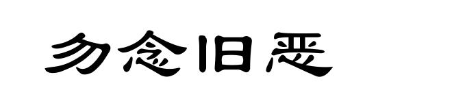 勿念旧恶