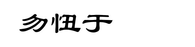 勿忸于