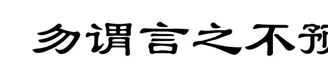 勿谓言之不预