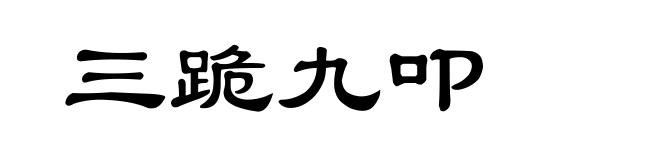 三跪九叩