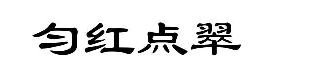 匀红点翠