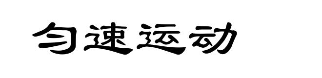 匀速运动