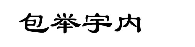 包举宇内